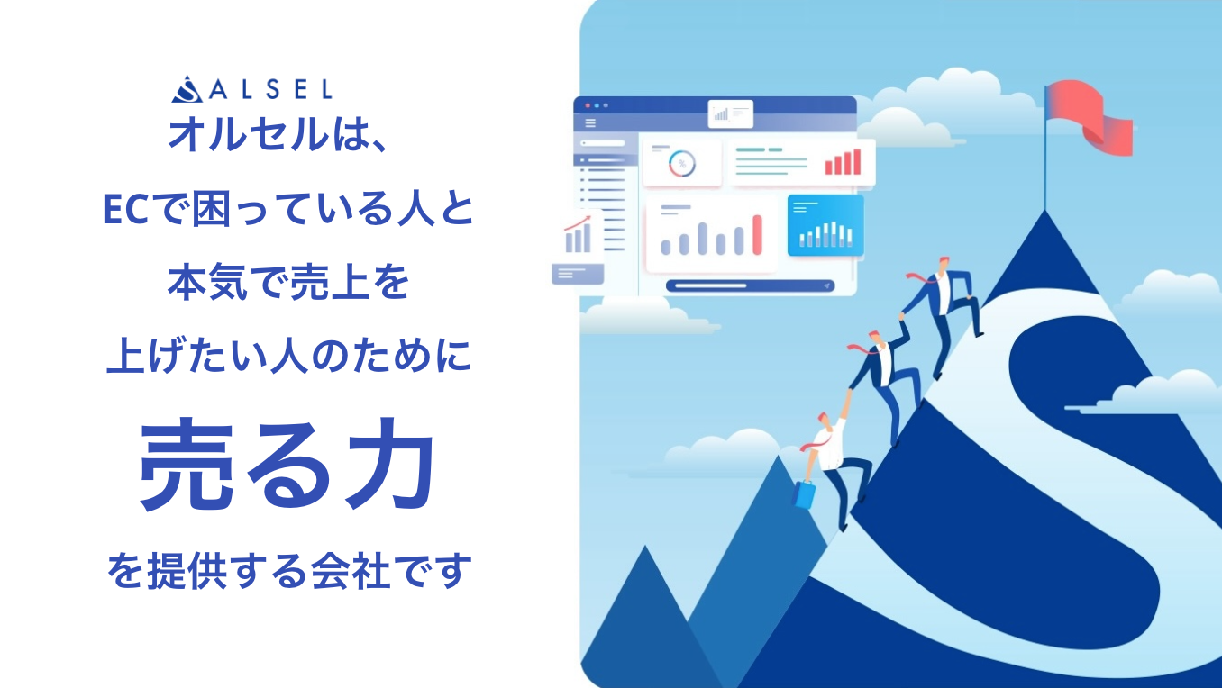 ECソリューションサービス・事例紹介 株式会社オルセル