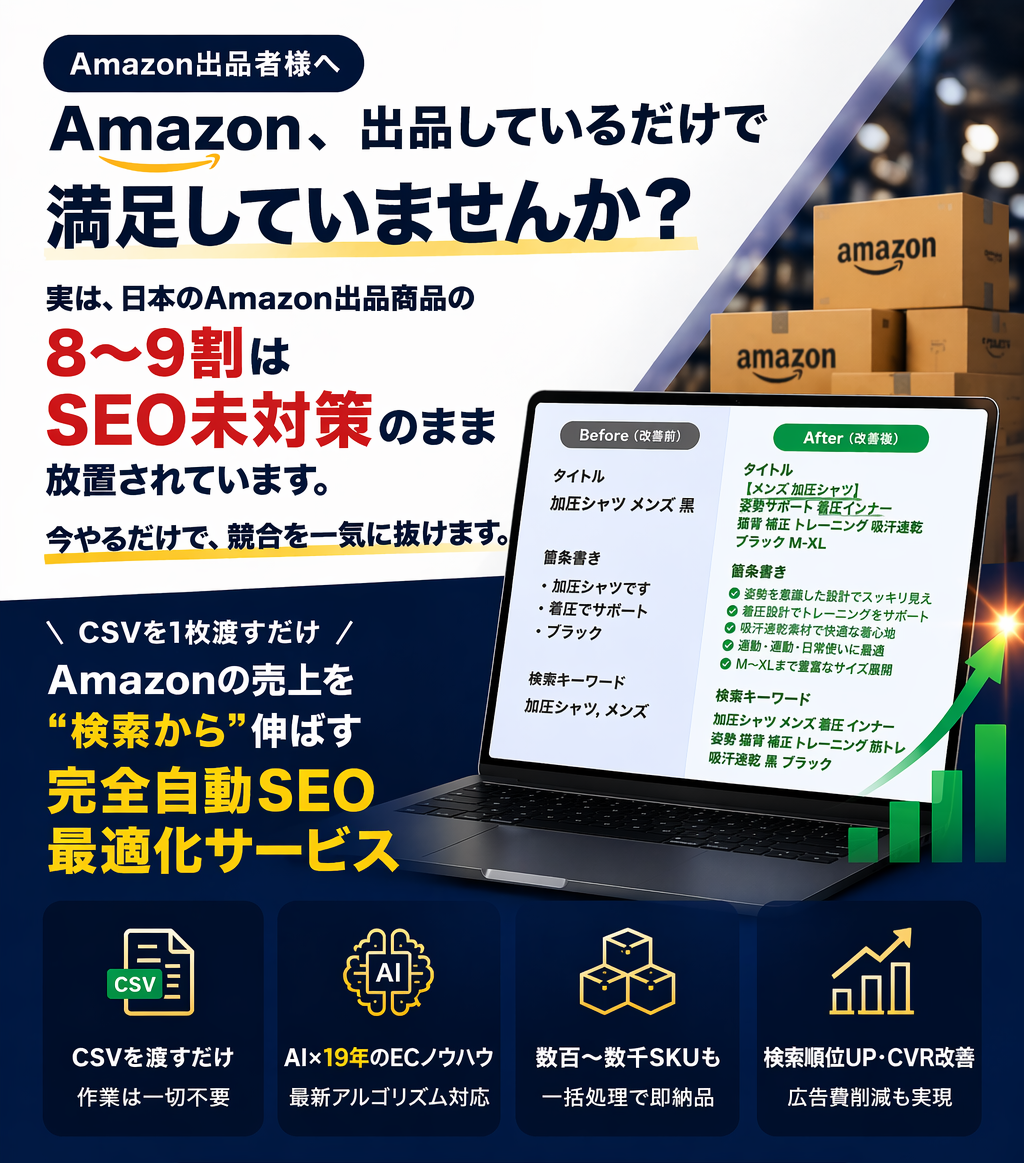 【新サービス】Amazon SEO一括最適化サービス