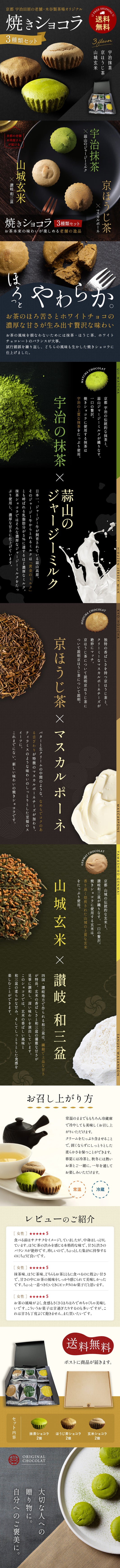 焼きショコラ／木谷製茶場様