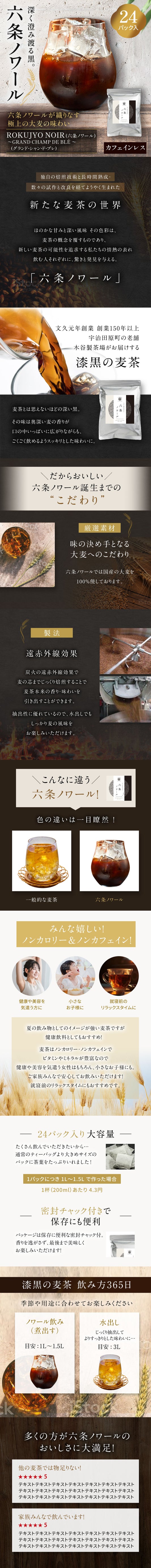 六条ノワール（大麦麦茶）／木谷製茶場様